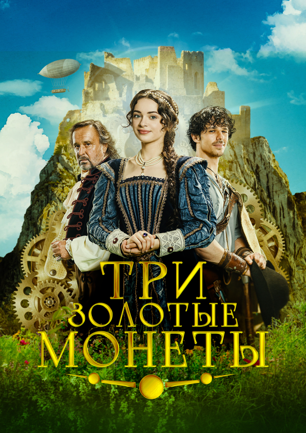 Три золотые монеты (2023) - смотреть онлайн